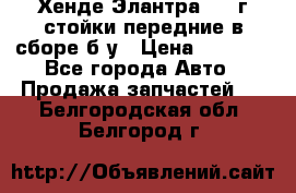 Хенде Элантра 2005г стойки передние в сборе б/у › Цена ­ 3 000 - Все города Авто » Продажа запчастей   . Белгородская обл.,Белгород г.